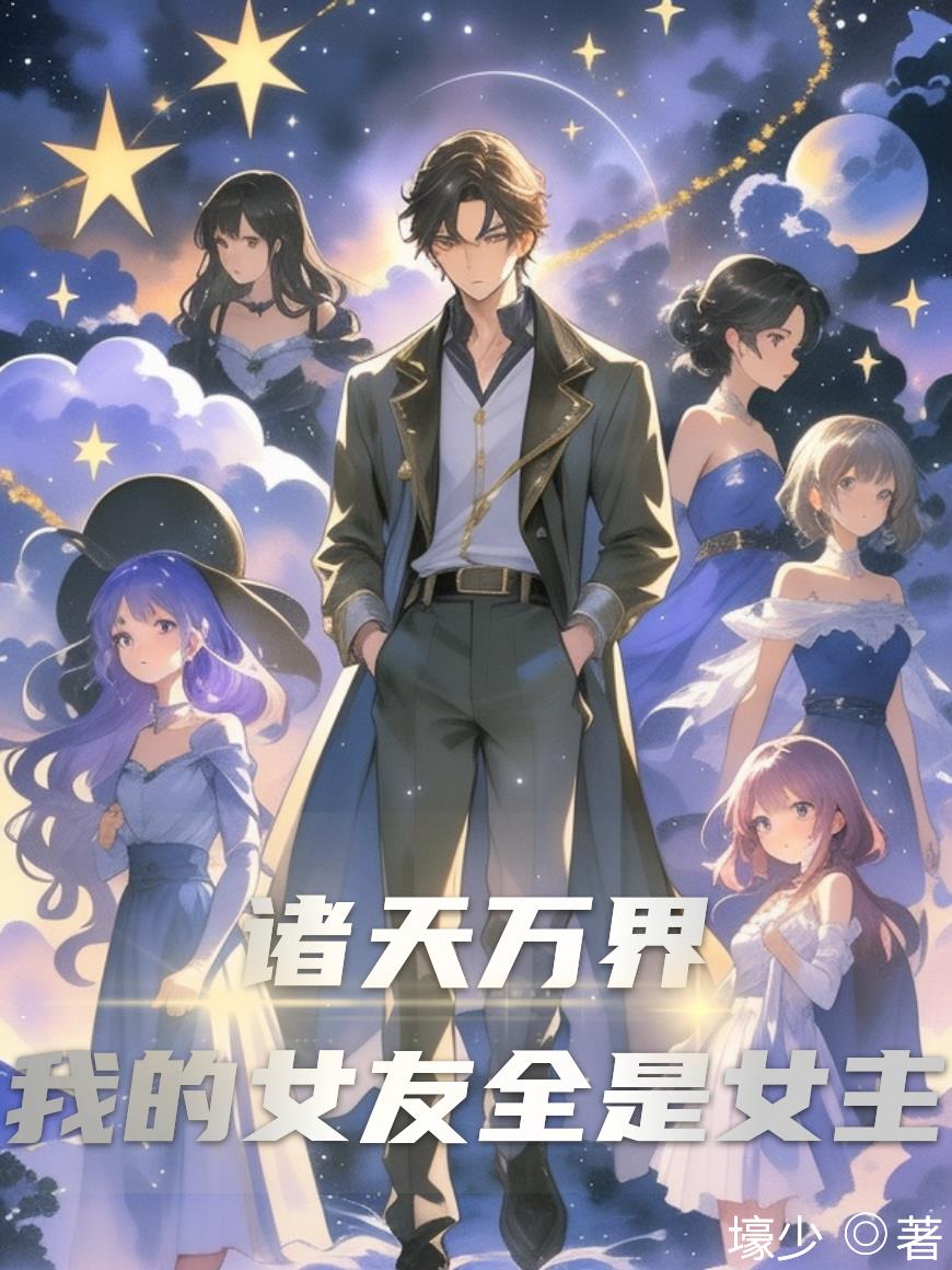诸天万界：我的女友全是女主封面