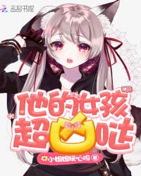 他的女孩超凶哒封面