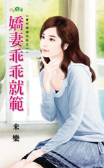 娇妻乖乖就范封面