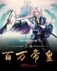 开播百万帝皇封面