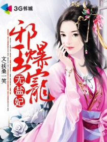 邪王爆宠无盐妃封面