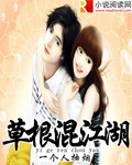 草根混江湖封面
