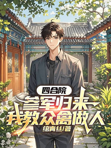 四合院：参军归来，我教众禽做人封面