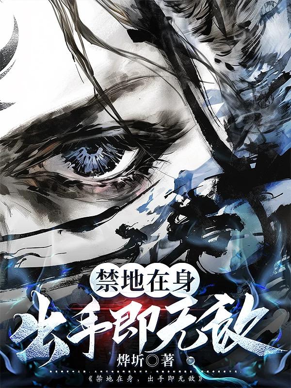 禁地在身，出手即无敌封面