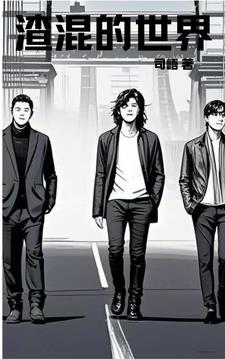 渣混的世界封面