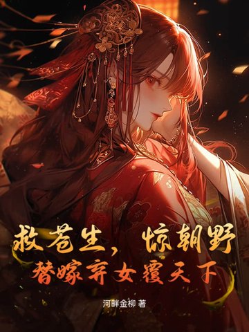 救苍生，惊朝野，替嫁弃女覆天下封面