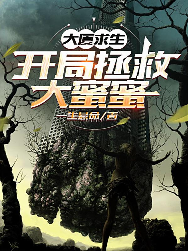 大厦求生:开局拯救大蜜蜜封面