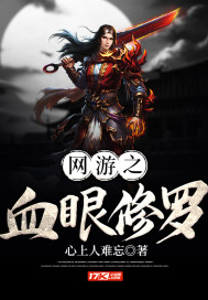 网游之血眼修罗封面