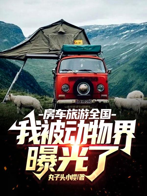 房车旅游全国，我被动物界曝光了封面