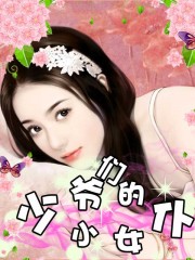 少爷们的小女仆封面