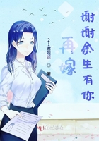再嫁谢谢余生有你封面