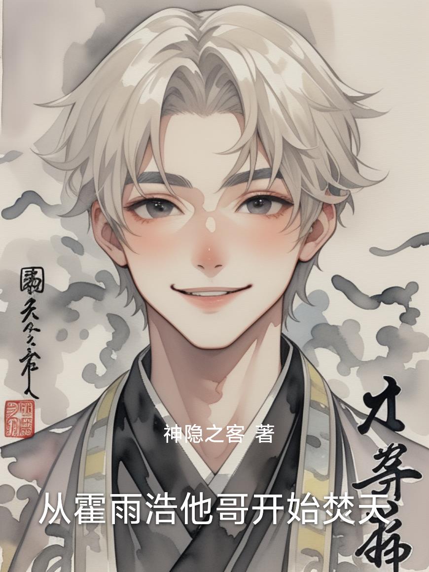 从霍雨浩他哥开始焚天封面