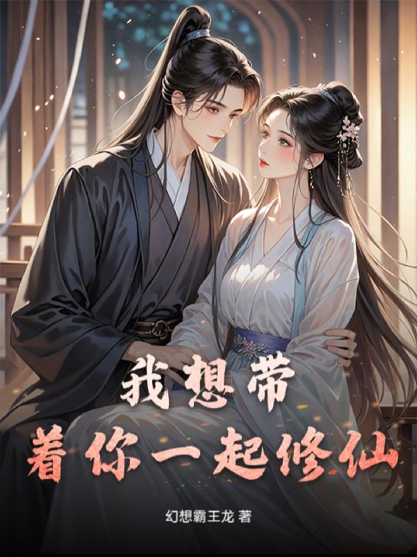 我想带着你一起修仙封面