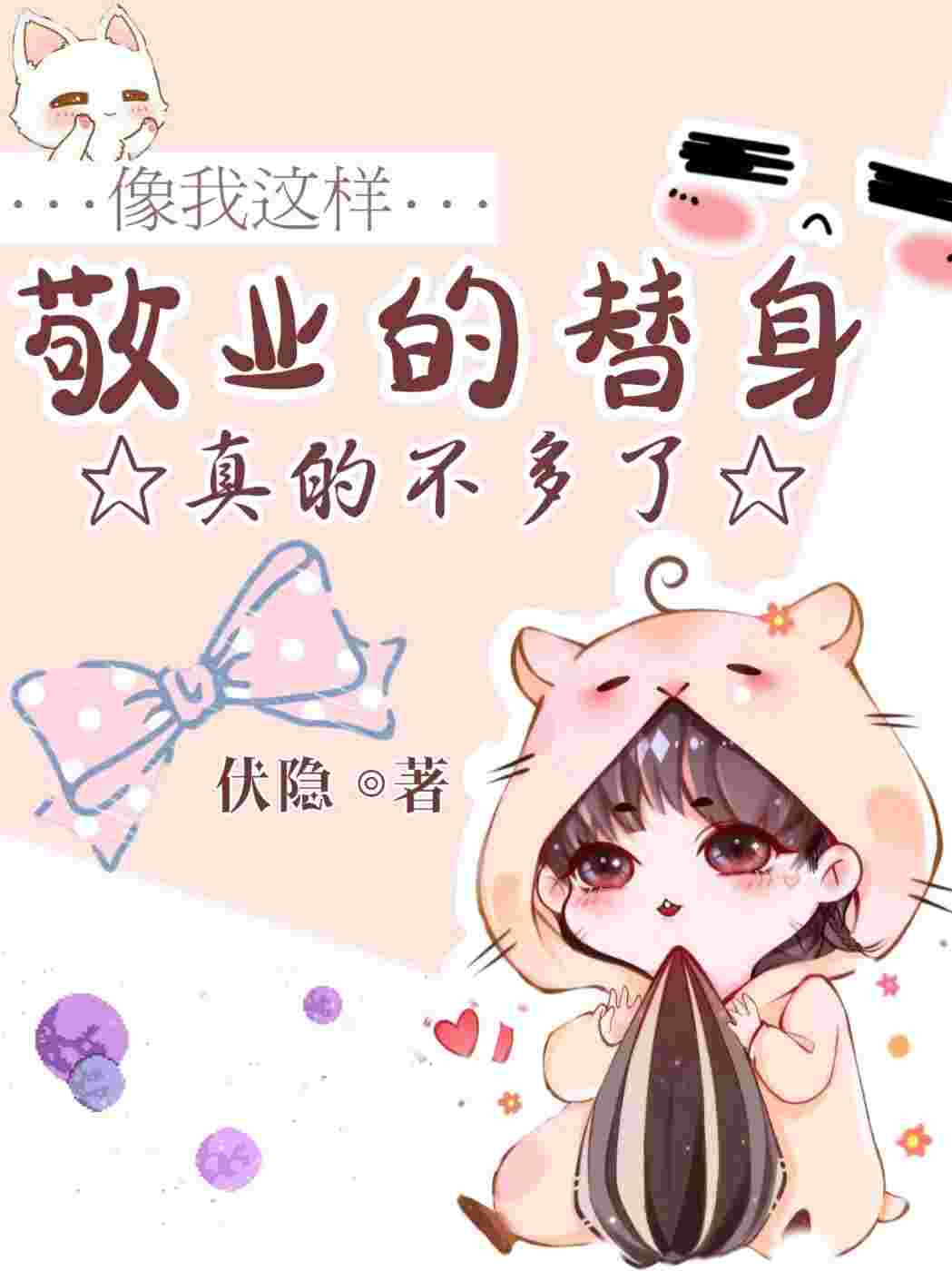 像我这样敬业的替身真的不多了封面