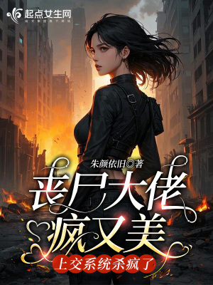 丧尸大佬疯又美，上交系统杀疯了封面