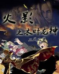 火影之木叶龙神封面