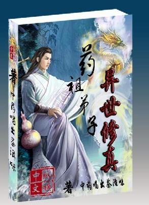 药祖弟子异世修真封面