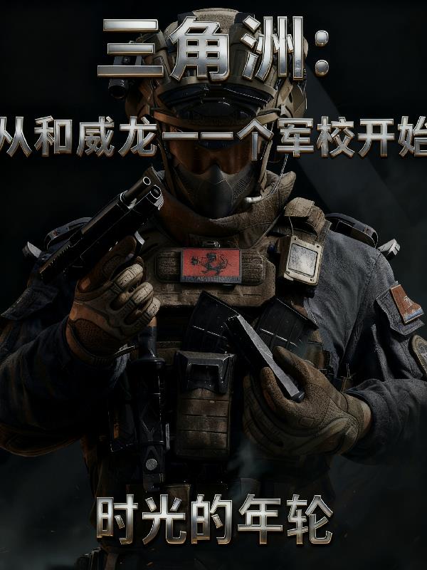 三角洲:从和威龙一个军校开始封面