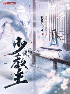 截教少教主封面