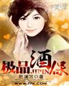 极品酒保封面