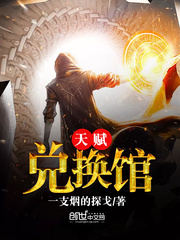 天赋兑换馆封面