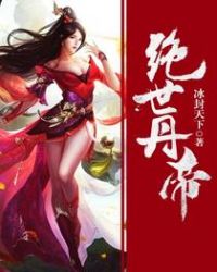 绝世丹帝封面