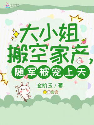 大小姐搬空家产，随军被宠上天封面