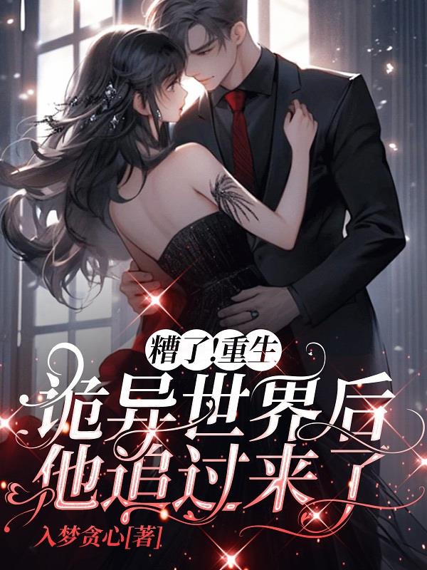 糟了!重生诡异世界后他追过来了封面