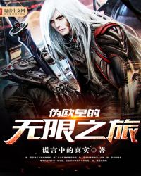 伪欧皇的无限之旅封面