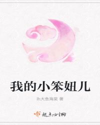 我的小笨妞儿封面