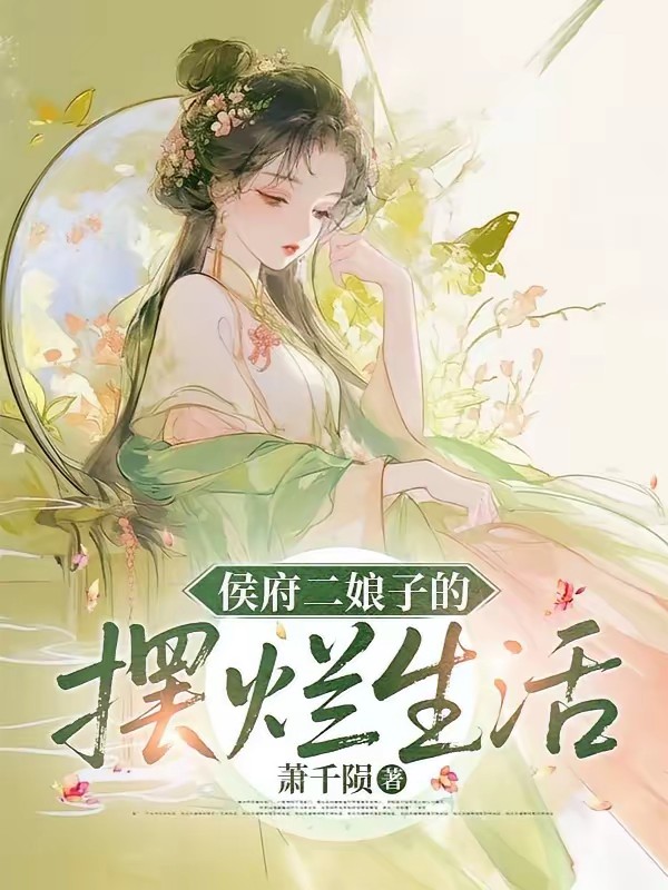 侯府二娘子的摆烂日常封面