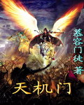 天机门封面