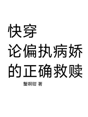 快穿：论偏执病娇的正确救赎封面