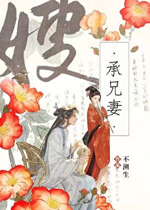 被未婚夫他弟强取豪夺后封面