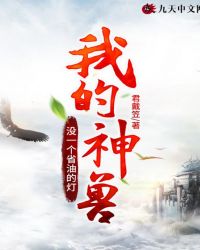 我的神兽没一个省油的灯封面