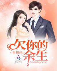 霍思佳，欠你的余生封面