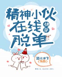 精神小伙，在线脱单 [快穿]封面