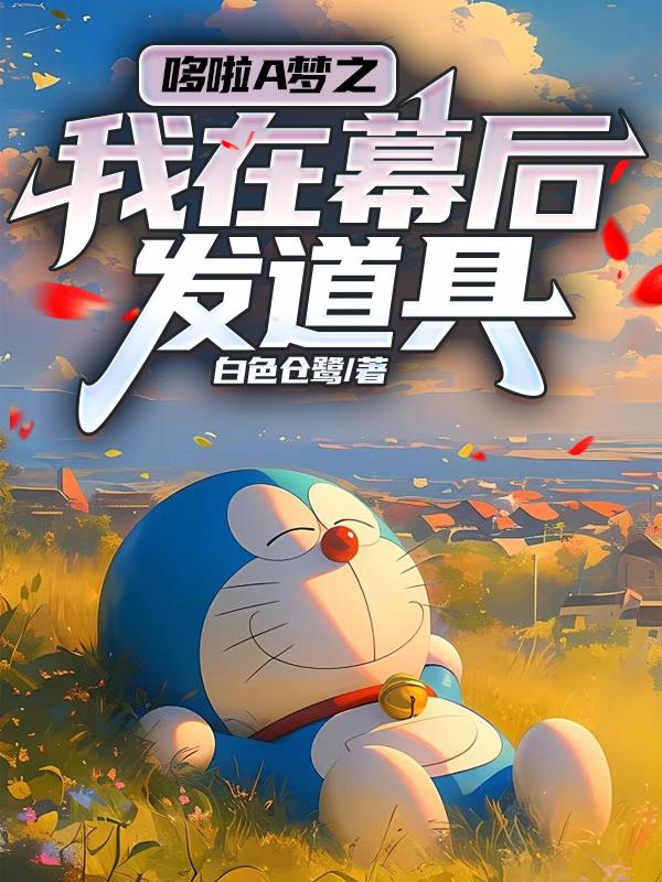 哆啦A梦之我在幕后发道具封面