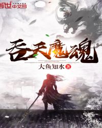 吞天魔魂封面