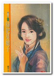 扫把星娘子封面