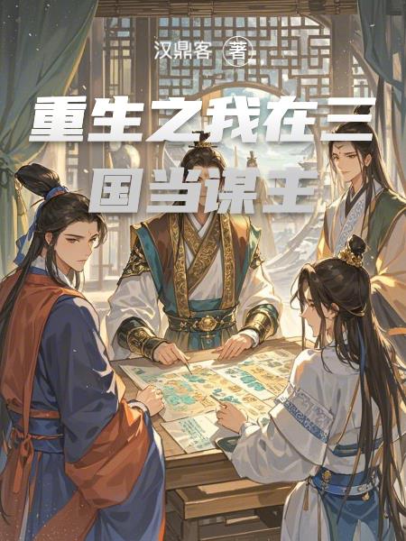 重生之我在三国当谋主封面