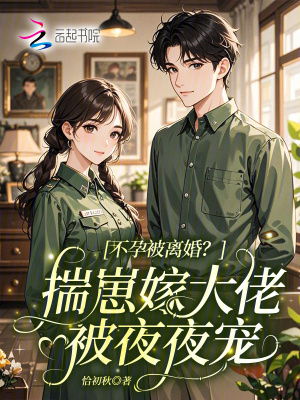 不孕被离婚？揣崽嫁大佬被夜夜宠封面