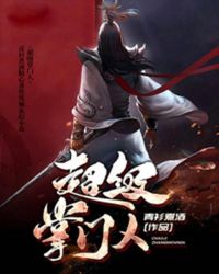 超级掌门人封面