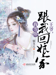 王爷，我等你跟我回娘家封面