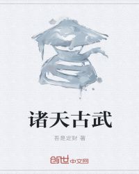 诸天古武封面