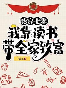 胎穿七零：我靠读书带全家致富封面