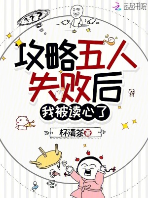攻略五人失败后,我被读心了封面
