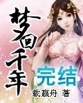 梦回千年封面