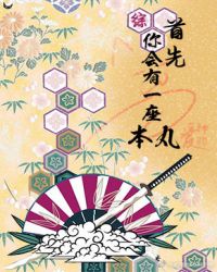 [综]首先你会有一座本丸封面