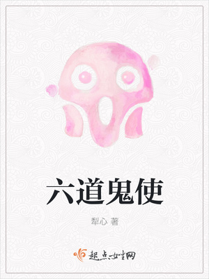 六道鬼使封面